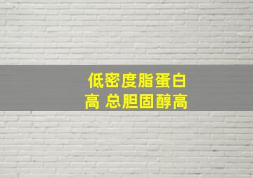 低密度脂蛋白高 总胆固醇高